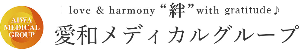 愛和メディカルグループ