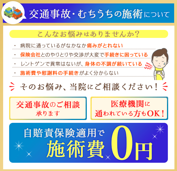 交通事故・むち打ち施術は自賠責保険適用で窓口負担0円